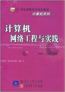 計(jì)算機(jī)網(wǎng)絡(luò)工程與實(shí)踐 構(gòu)建數(shù)字世界的基石