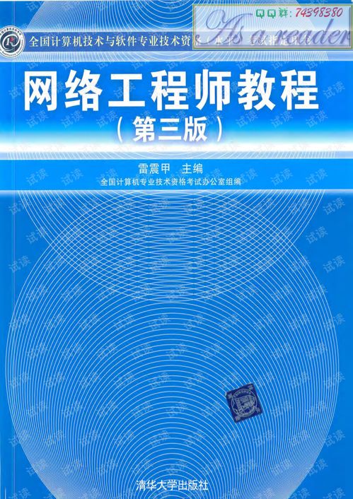 《網絡工程師教程 第三版》與計算機網絡工程實踐